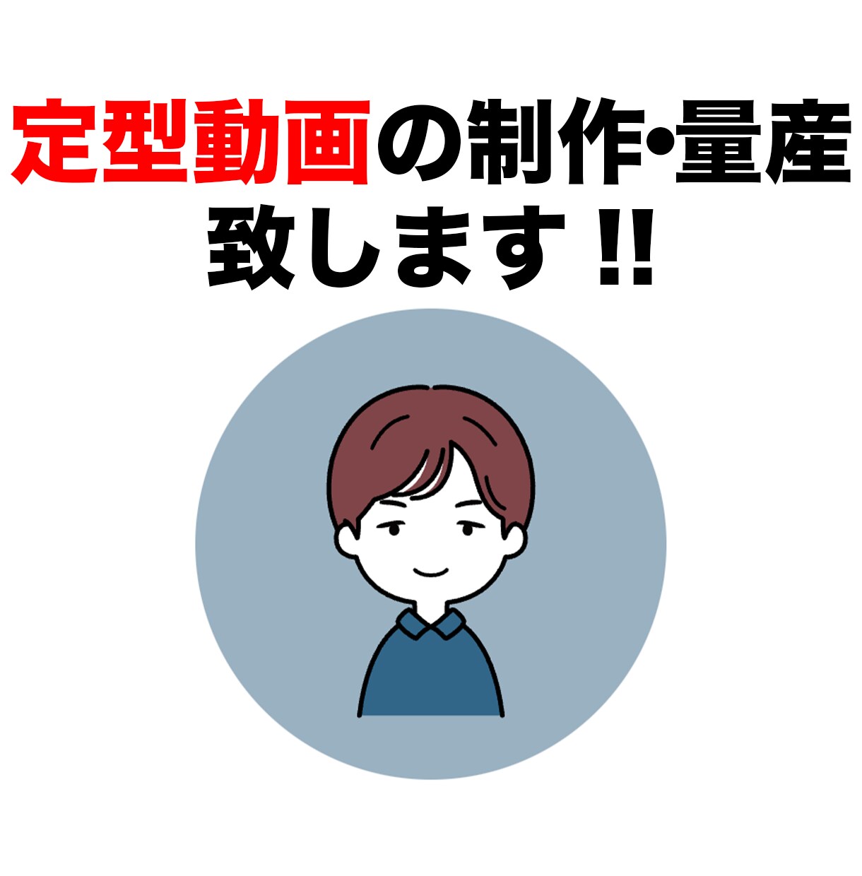定型動画制作、編集、量産します 決まったフォーマットの定型動画を制作、量産致します♪ イメージ1