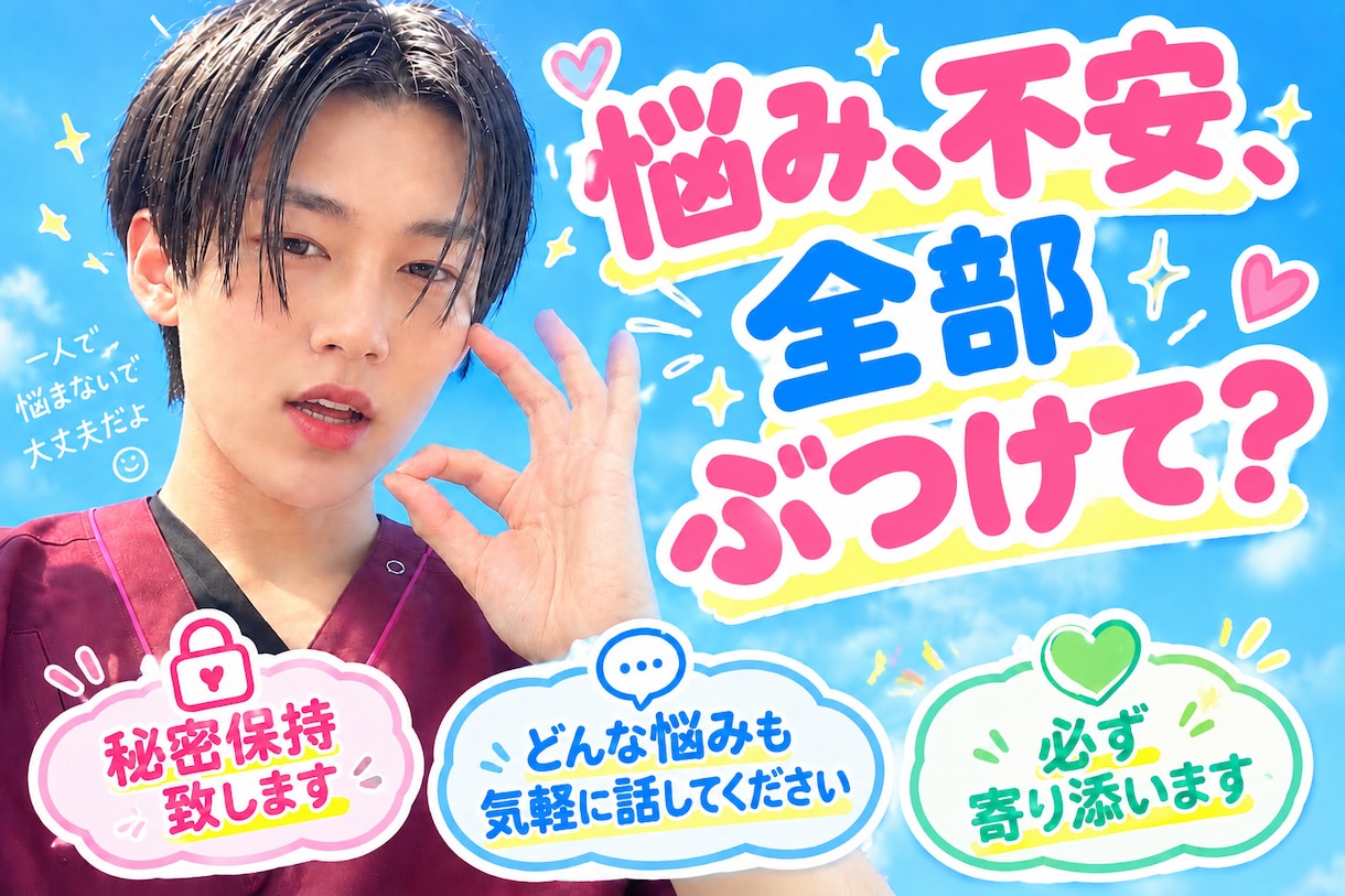 悩み、不安、どんな事でも話して？必ず寄り添います 小さいことでも気にしないで、気軽に話そ！！ イメージ1