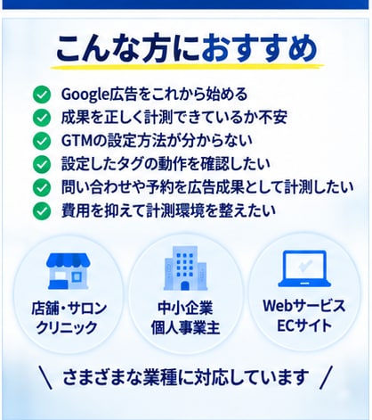 Google広告のGTM計測設定を代行します Googleタグマネージャーを初心者にも丁寧に設定 イメージ7