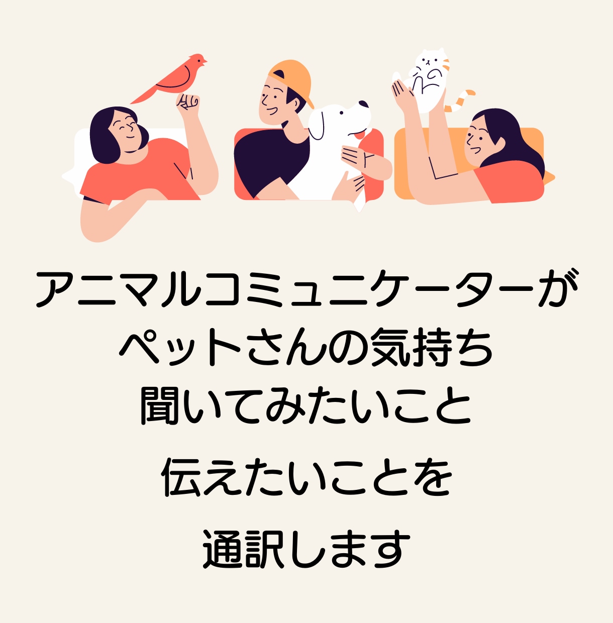 アニマルコミュニケーションします 質問、もしくは伝えたいことを全部で3つ承ります☆ イメージ5