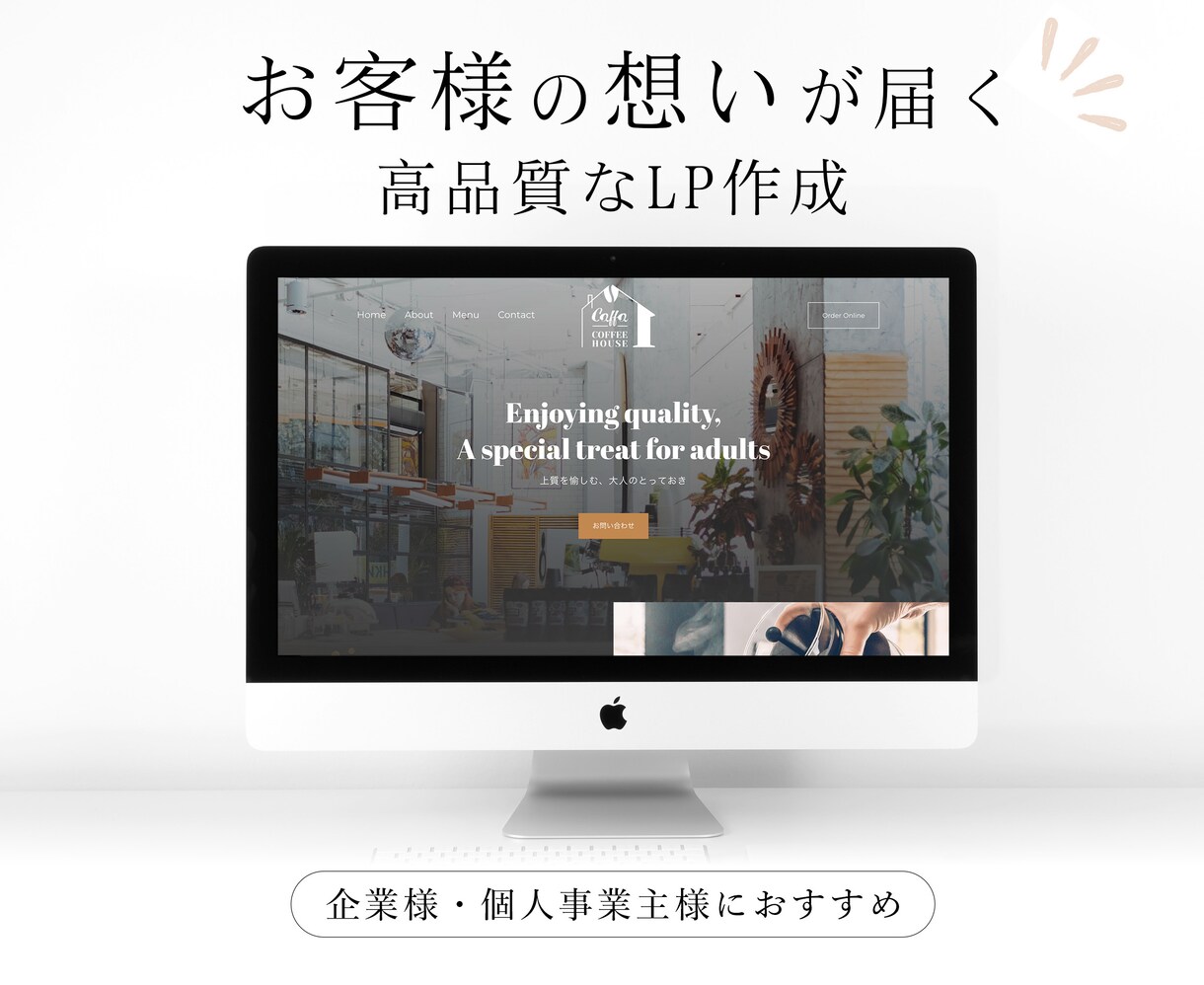 お客様の想いが届く高品質なLPを作成します 一人一人に丁寧な対応。確かな満足。使いやすさ。 イメージ1
