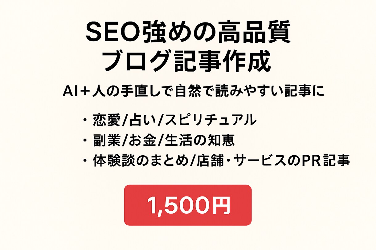 SEO強めの高品質ブログ記事作成します AI＋人の手直しで自然で読みやすい記事に イメージ1