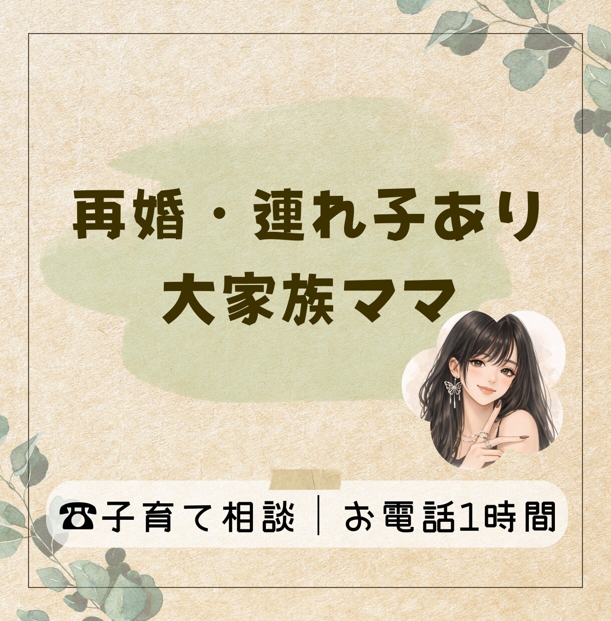 再婚・連れ子あり大家族ママ｜子育て相談1時間します 一人で抱え込まないで。再婚家庭の悩み、大家族ママが聞きます イメージ1