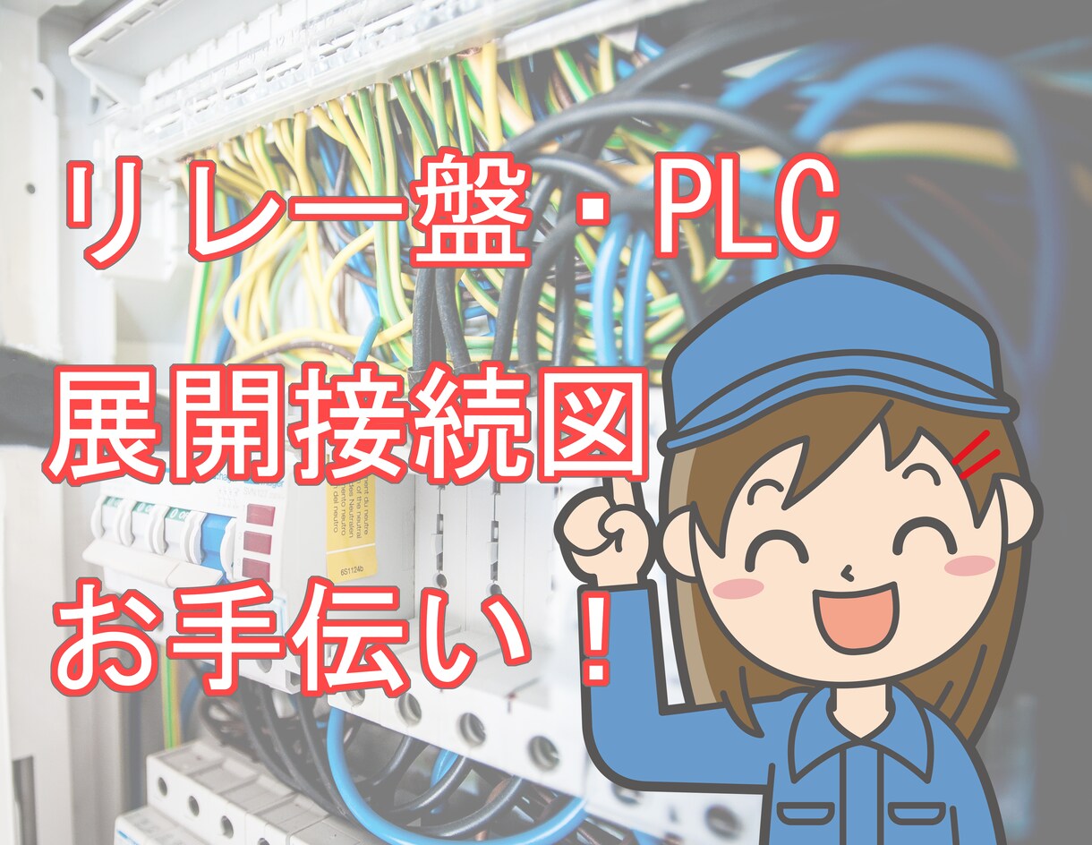 リレー盤・PLCハード・展開接続図お手伝いします CAD・PDF・手書き図面どれでもOK！ イメージ1
