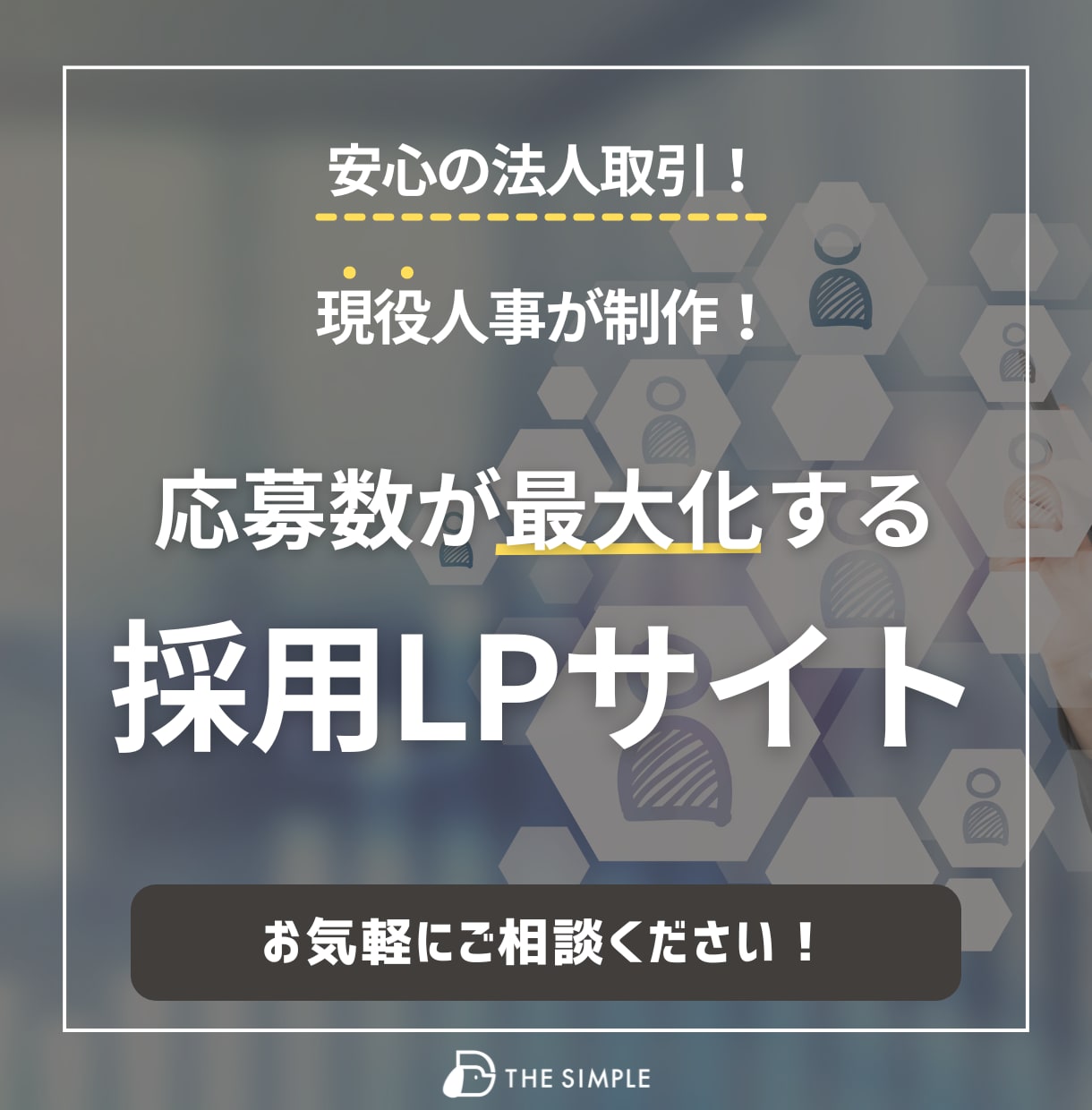 現役人事が応募数を最大化させる採用LP制作します 制作実績多数！SEO対策も◎ 企業の魅力を最大限伝える構成 イメージ1