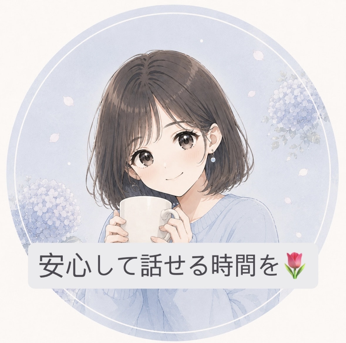 ひとりで抱えた気持ちに優しく寄り添います 「こんなこと話していいのかな？」も大丈夫です◎ イメージ1