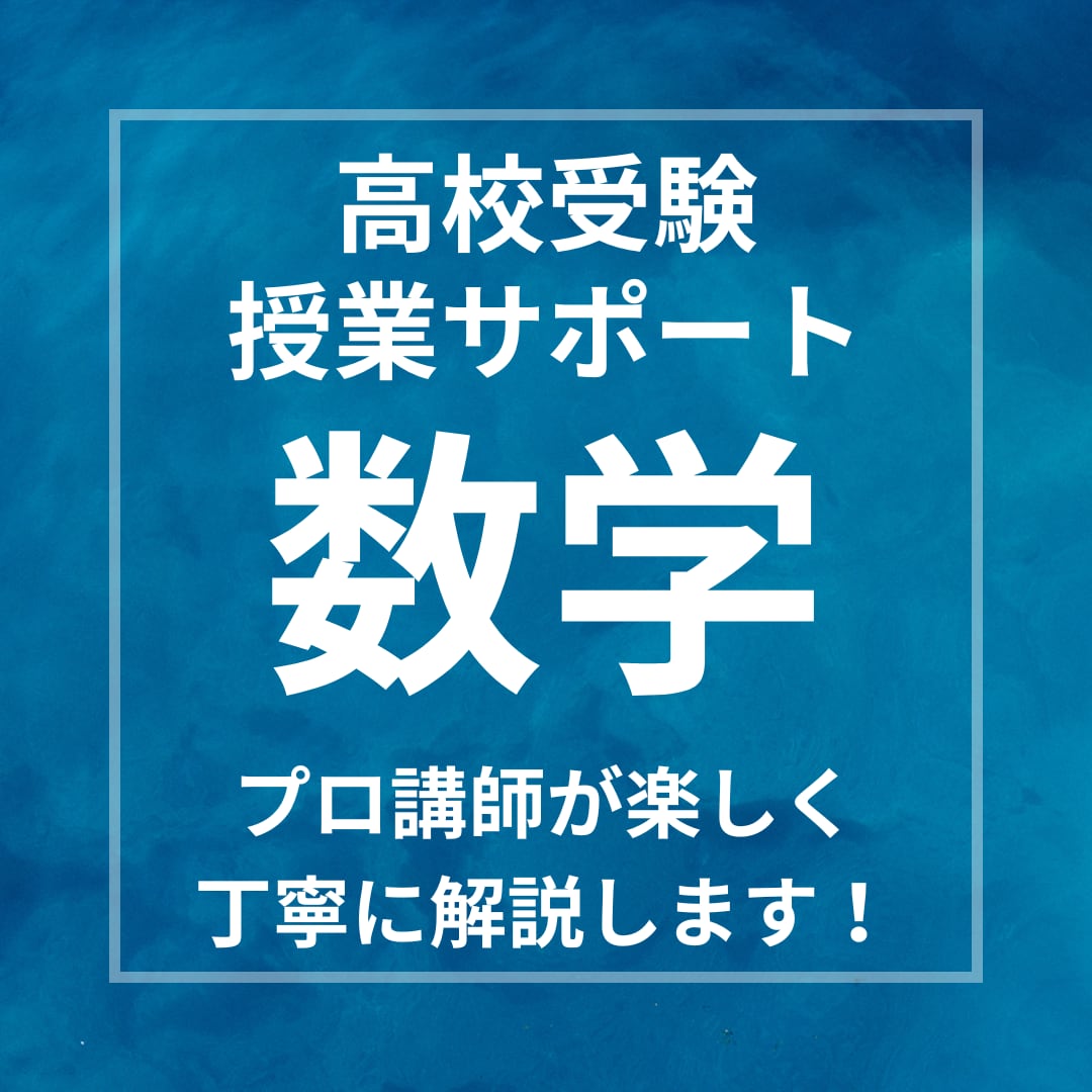 大人気講師が受験数学を分かりやすく解説します 基礎から実践まで幅広く丁寧にサポートいたします！ イメージ1