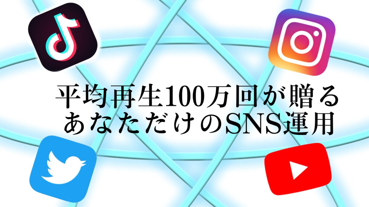 フォロワー80万人がSNS運用代行を致します TikTokのフォロワー80万人平均再生回数100万回 イメージ1