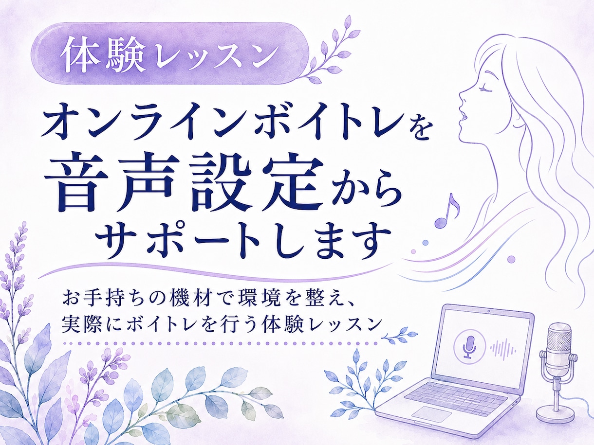 オンラインボイトレを音声設定からサポートします お手持ちの機材で環境を整え、実際にボイトレを行う体験レッスン イメージ1