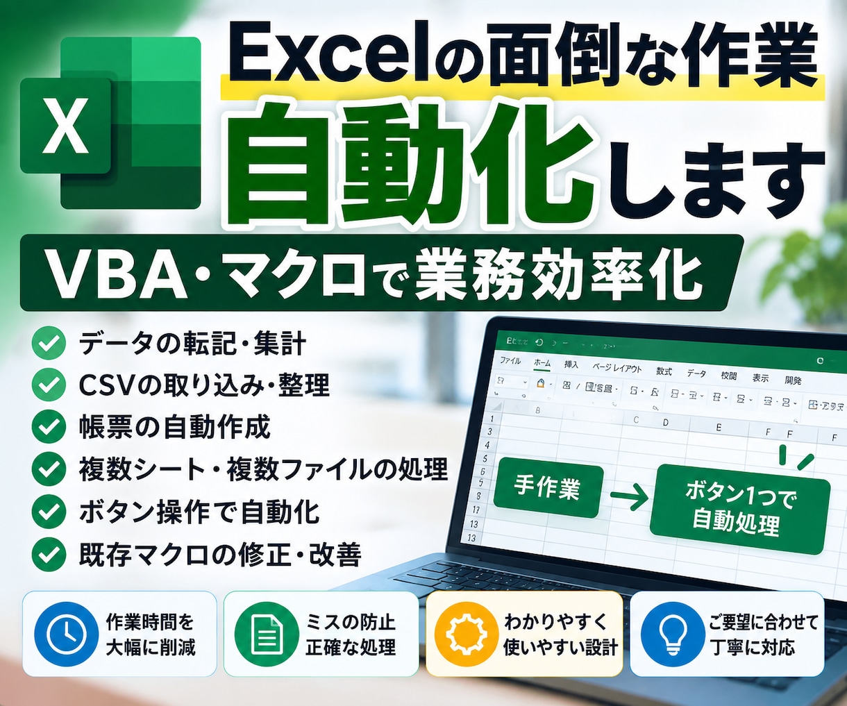 Excelの面倒な作業を自動化します 実務経験を活かしVBA・マクロで業務効率化します イメージ1