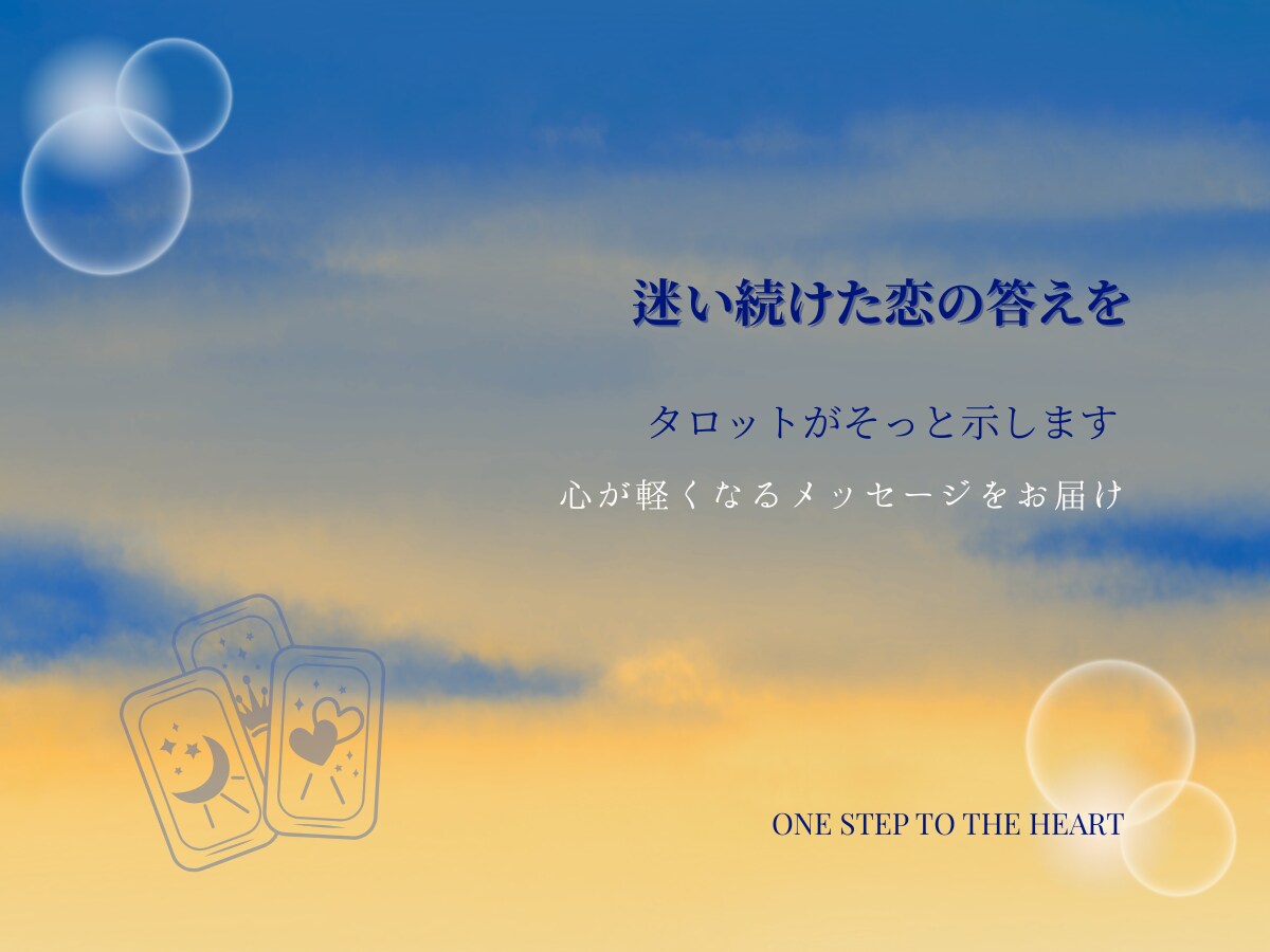 踏み出せない恋の行方を丁寧に鑑定します 動き出せない恋の行方と、恋を進めるためのメッセージ伝えます イメージ1