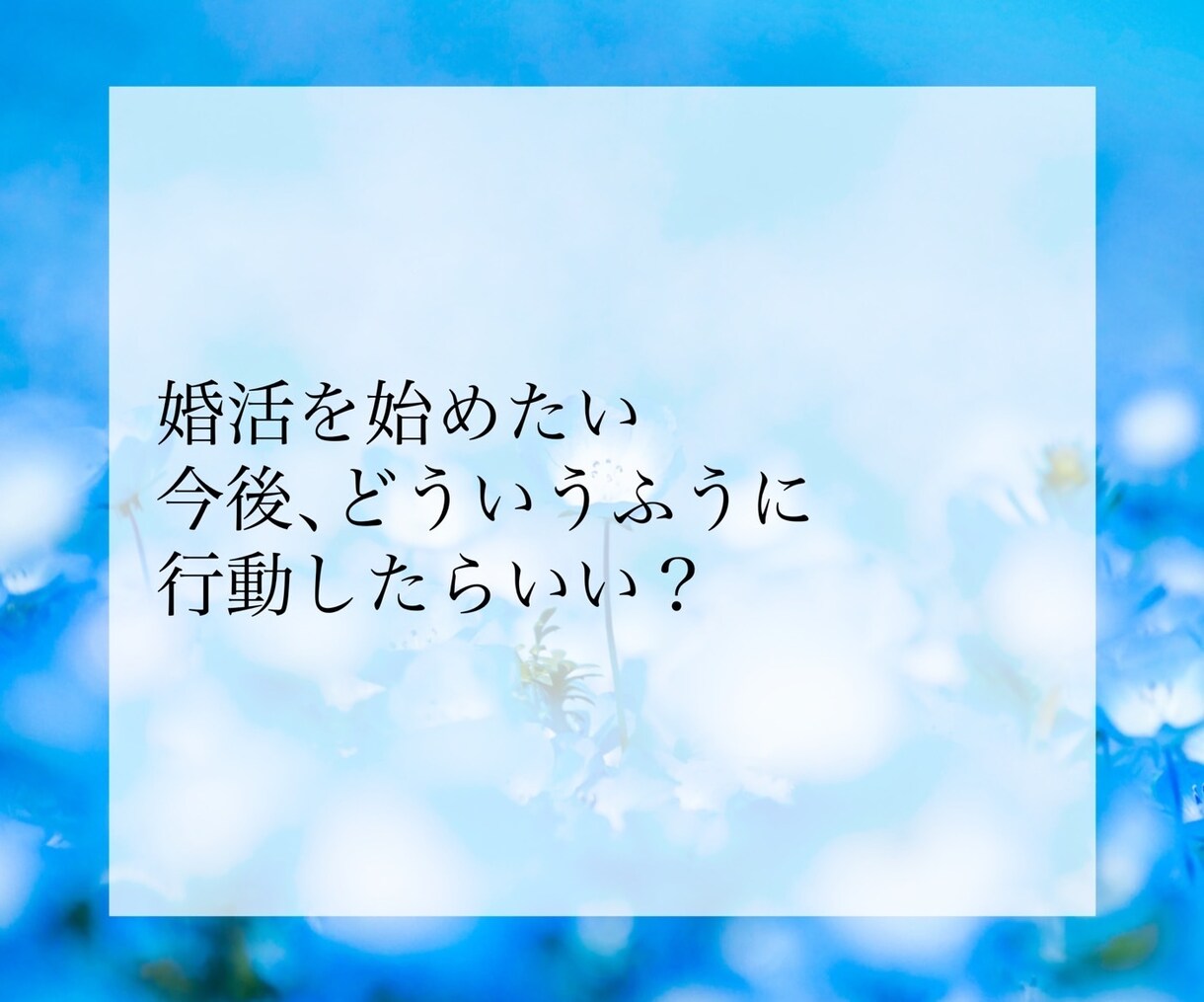 婚期・結婚相手の特徴・出会い方を占い鑑定します お相手を探している方へ。運命の人との出会いをお伝えします。 イメージ10