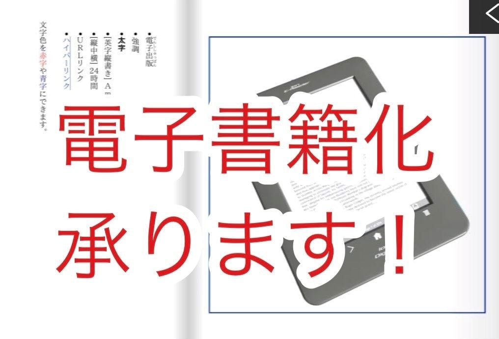 Kindle向けepub電子書籍を制作します Kindle（KDP）向け原稿のEPUB電子書籍化を承ります イメージ1