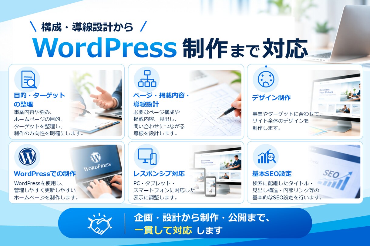 WordPressでホームページを制作します 事業・ターゲットを整理し、構成・導線から考えて制作します イメージ3