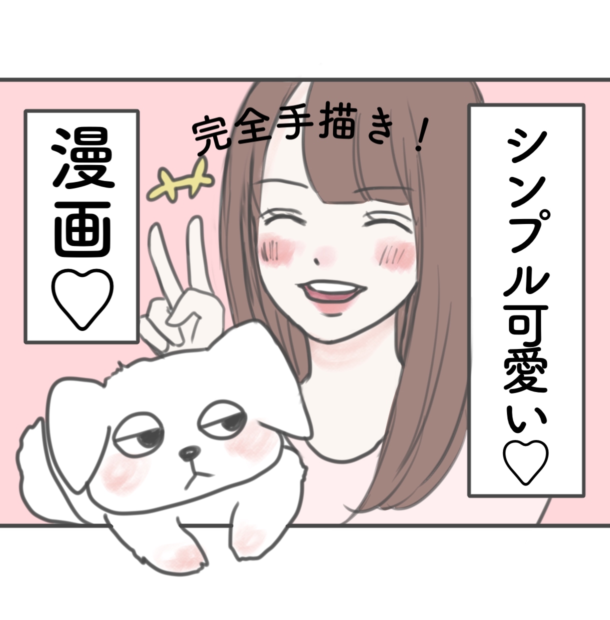 可愛い雰囲気の漫画✧︎*。ペットなども！制作します ペットも女性向けにも❁﻿漫画で可愛く広告しませんか？✧︎ イメージ1