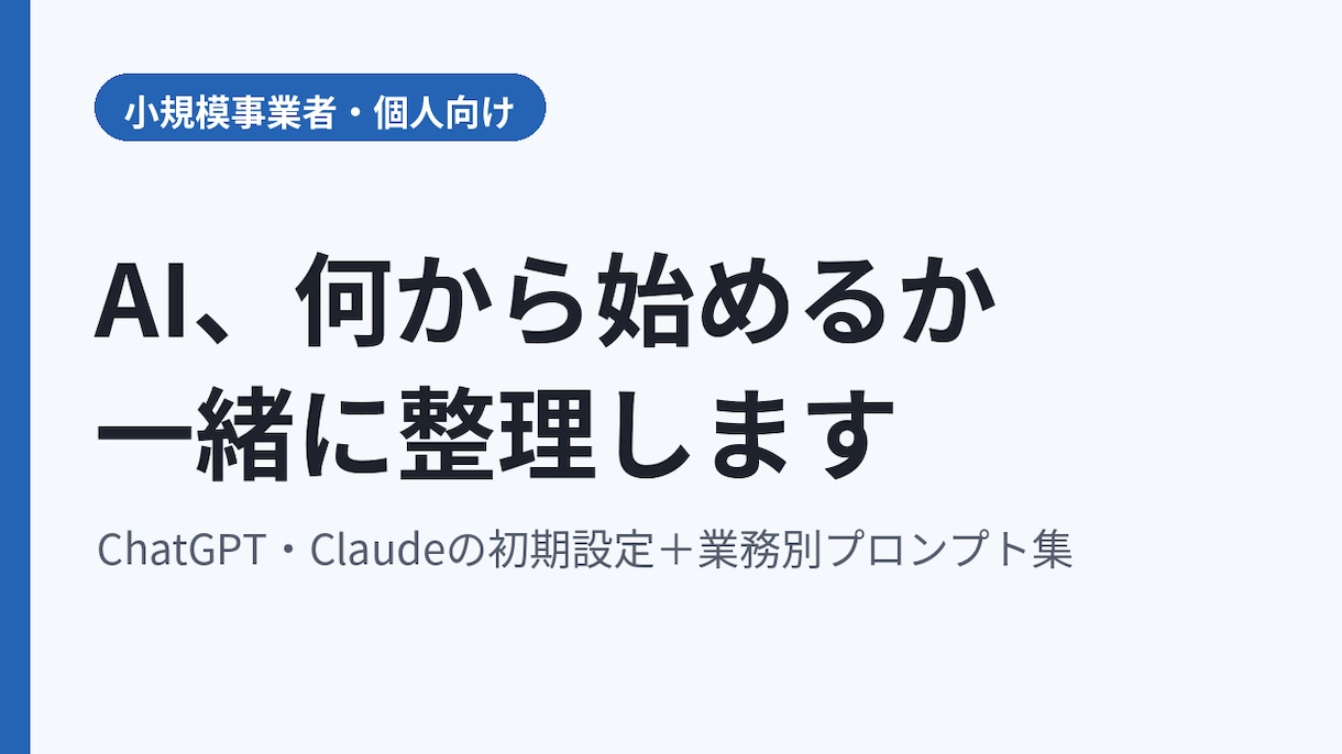 ChatGPT・Claudeの初期設定を整えます 小規模事業者・個人向け／無料プランから始められます イメージ1