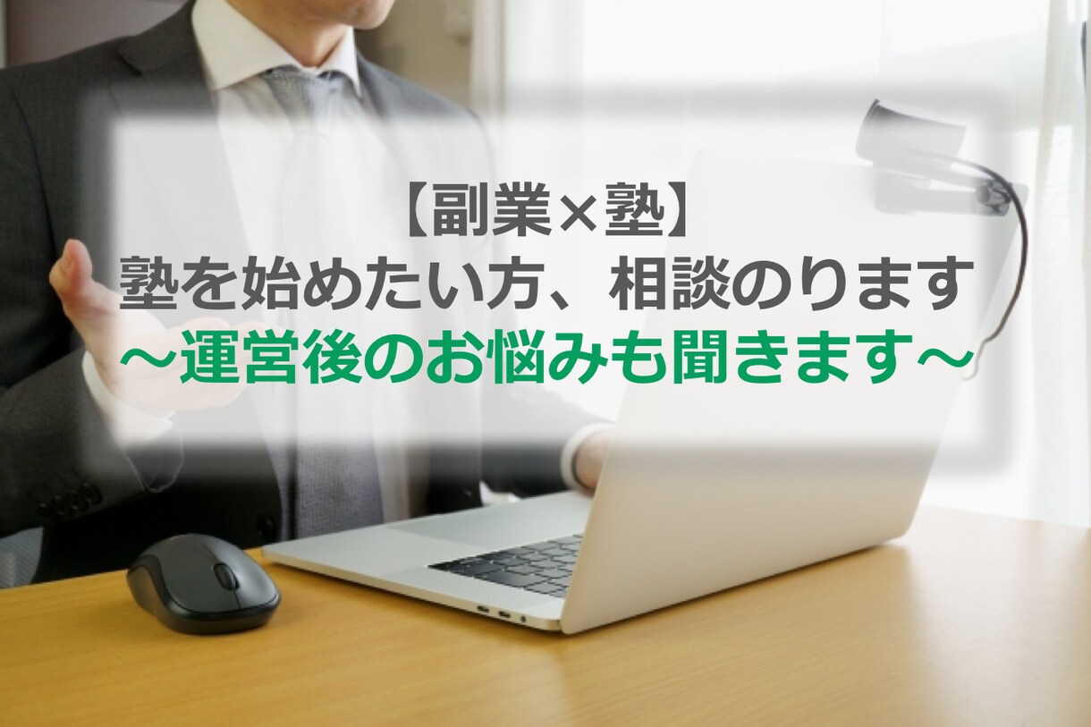 塾の副業のお悩み、相談のります ICTツールの選定や生徒募集などのお悩みもOK イメージ1