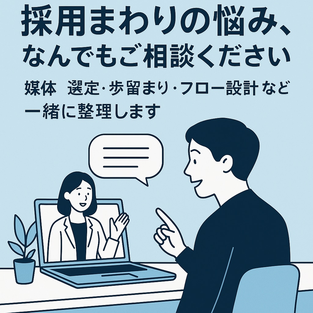 採用まわりの悩み、整理します 累計2,300名以上の採用と年商20億円規模の組織拡大を経験 イメージ1