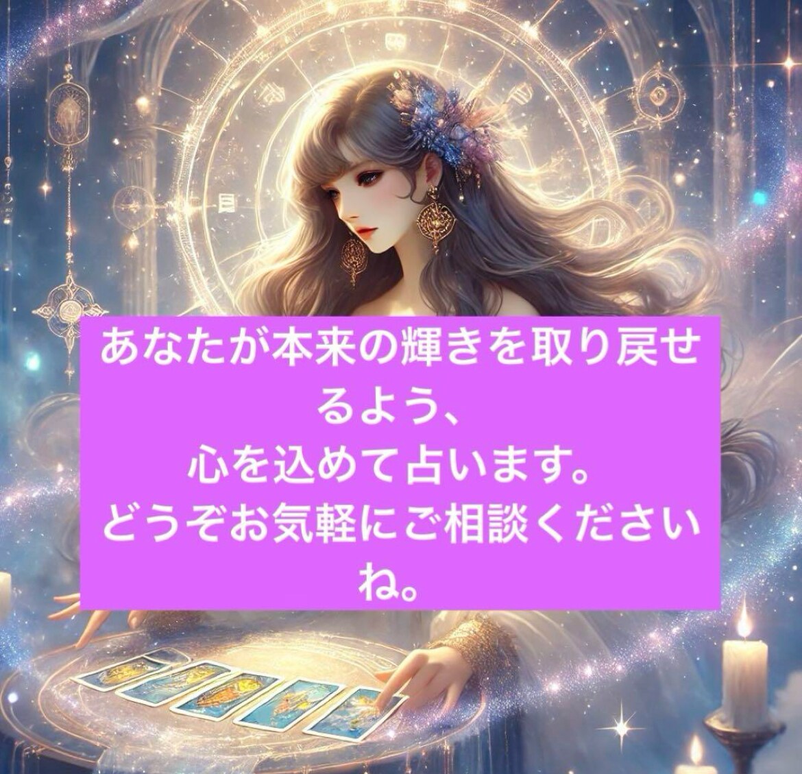 あなたに寄り添うタロットで占いますます あなたが本来の輝きを取り戻せるよう、心を込めて占います。 イメージ2