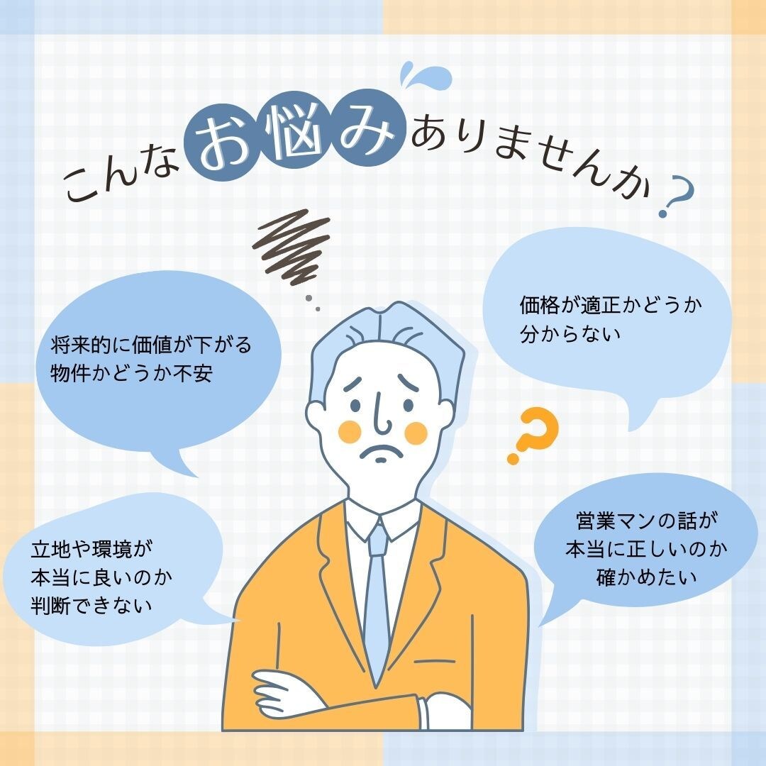 不動産購入セカンドオピニオンをします この物件、本当に買って大丈夫？あなたの決断を徹底サポート！ イメージ2
