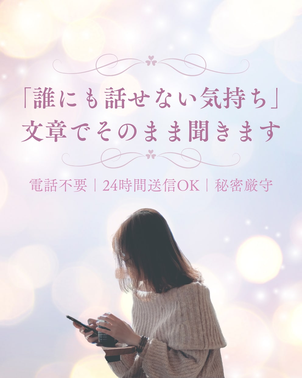 愚痴・心の整理【24時間受付】優しく話を聞きます 【5日間ゆっくりお話しをききます】 イメージ1