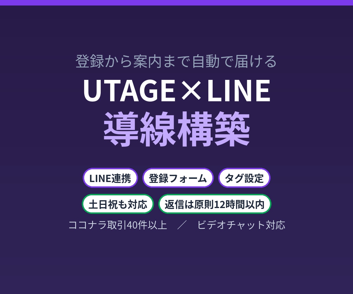UTAGEとLINEの登録導線を構築します 流入経路ごとのタグ設定まで。土日祝も返信12時間以内 イメージ1