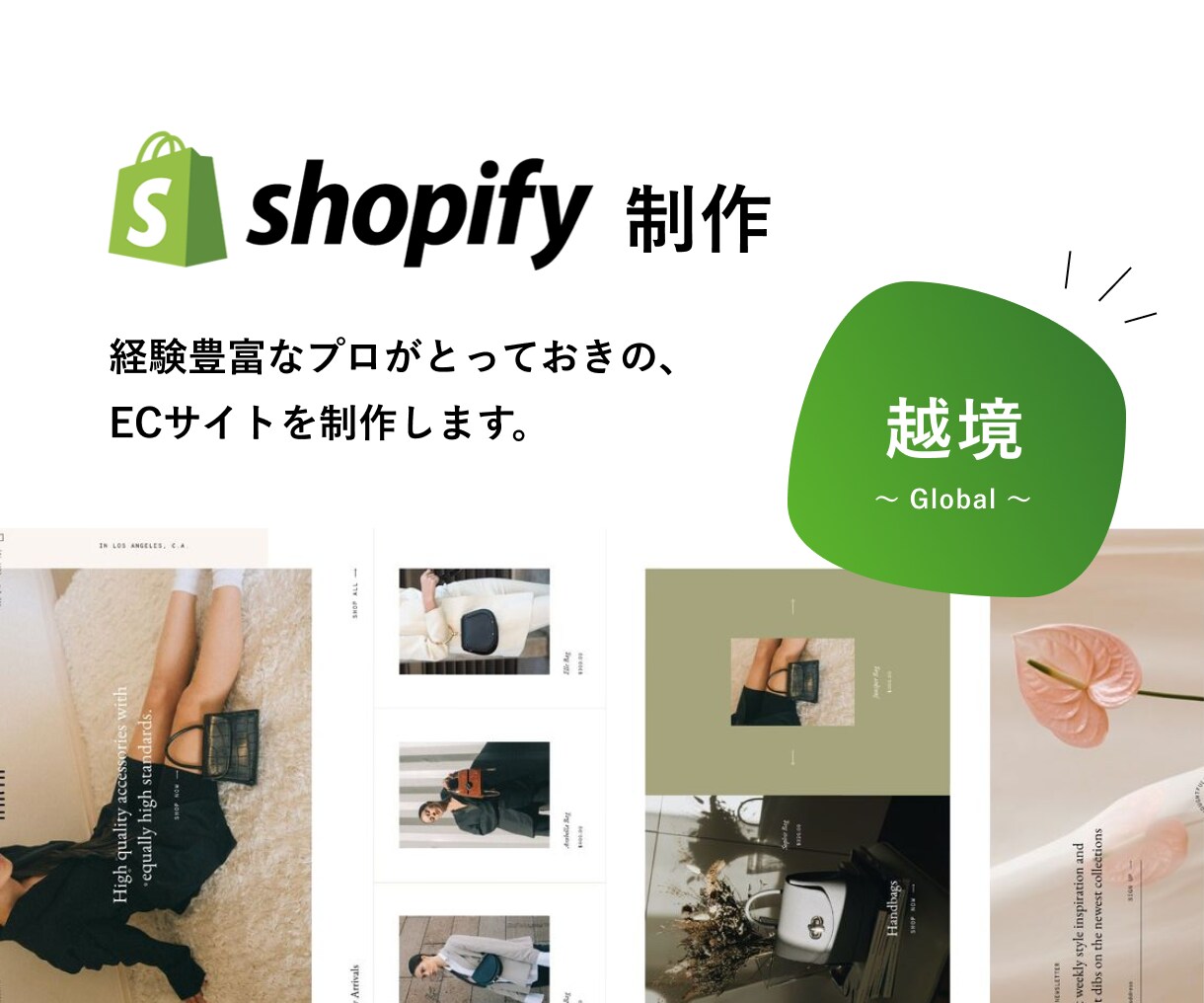 Shopifyで越境ECサイトを制作いたします 高品質なECサイトを経験豊富なプロが制作します！ イメージ1