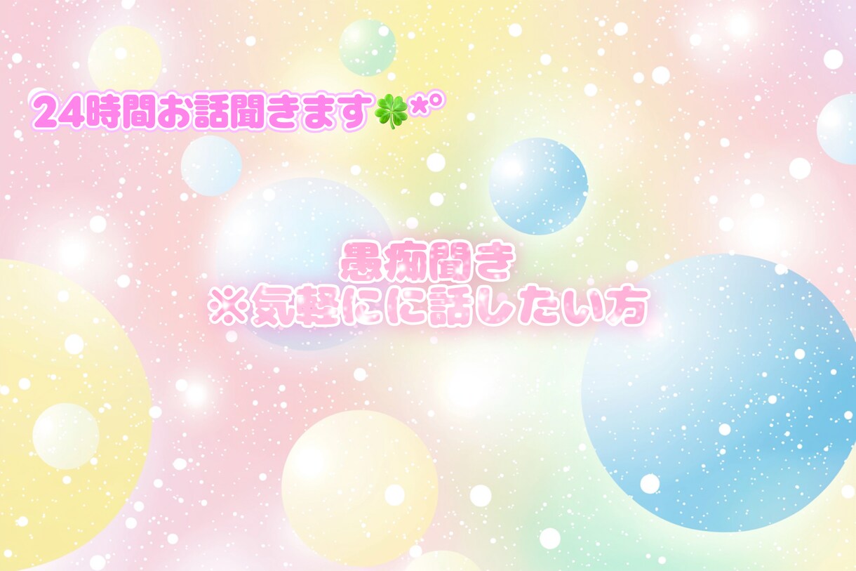 日々の愚痴やモヤモヤ秘密厳守でお聞きします 友達にLINEする感覚で、溜まったモヤモヤを吐き出して下さい イメージ1