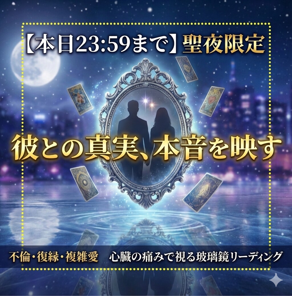 浮気・復縁【聖夜限定価格】彼の本音映します ◆本気の方のみ玻璃鏡リーディング/魂の凪の儀式付 イメージ1