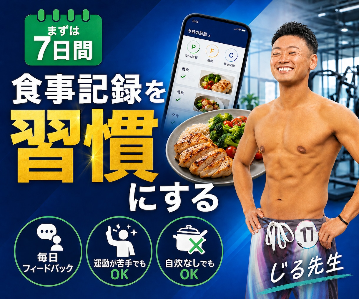 1週間食事管理を習慣化するサポートをします 【あと２名限定価格】痩せたいと思うあなたの味方になりたい イメージ1