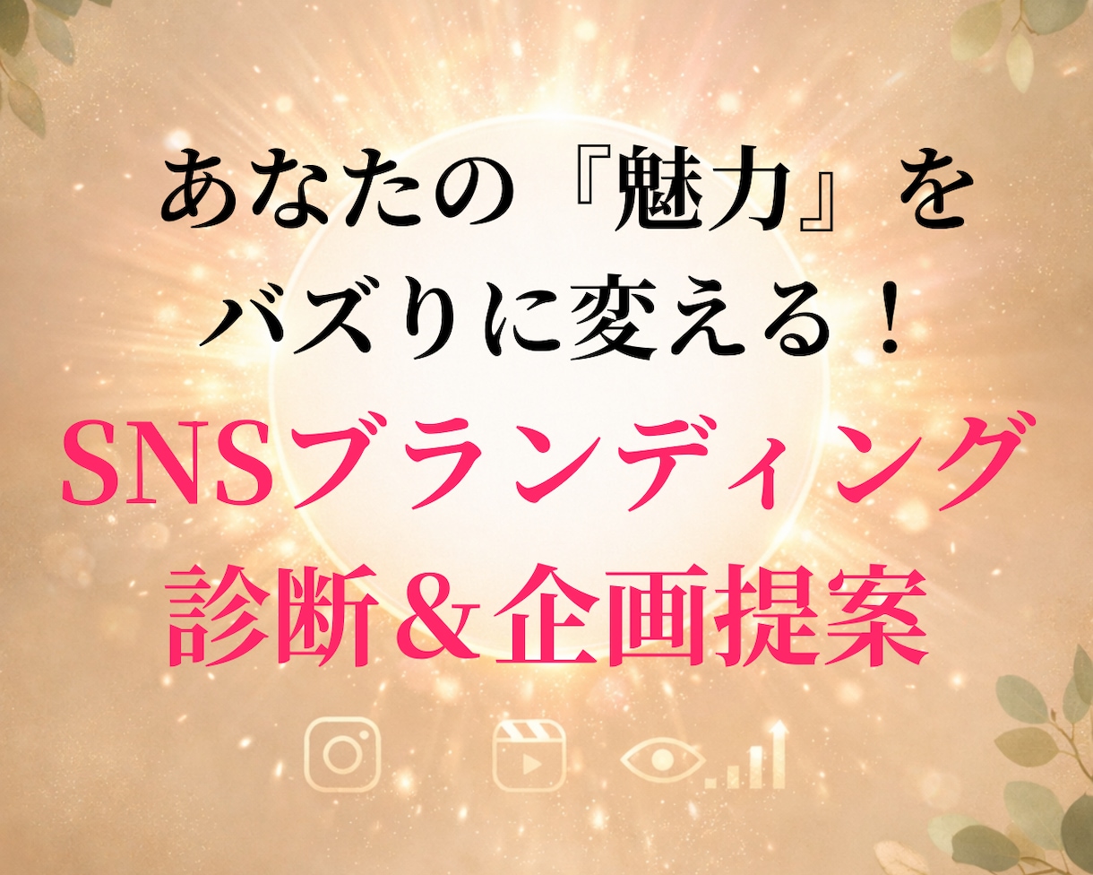 あなたの魅力を分析！SNSブランディング診断します 「あなた」が選ばれる企画を提案します イメージ1