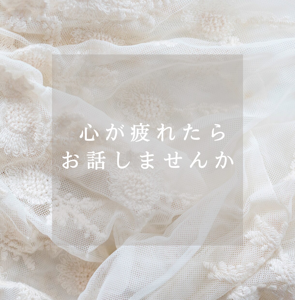 不安・心配・モヤモヤを優しくお聞きします 今すぐ不安を軽くしましょう！短時間でも大歓迎です。 イメージ5