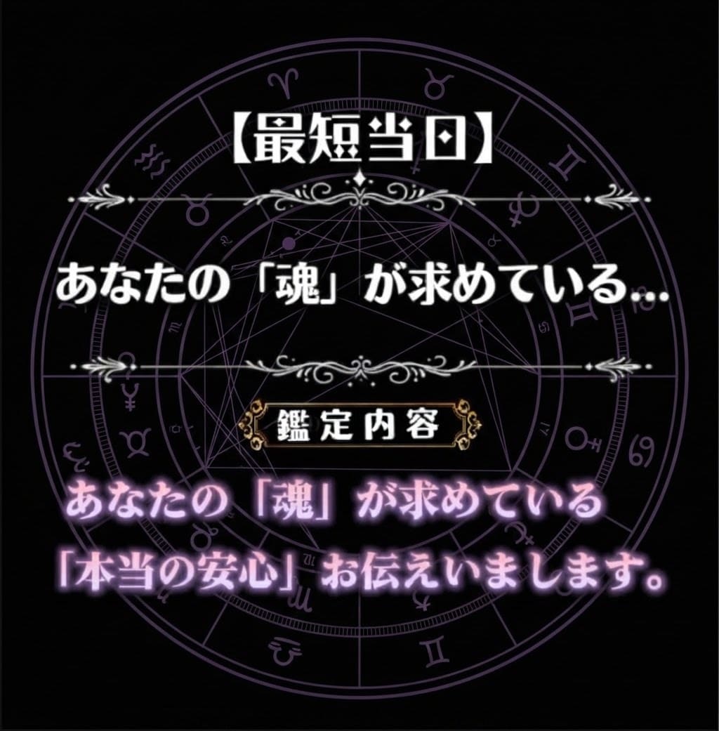 漠然とした不安の正体を特定・解消します 星が教える「あなたの魂が本当に求めている安心」 イメージ1