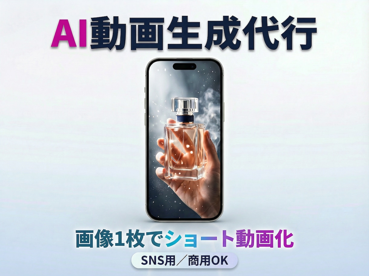 画像1枚からショート動画を動画生成AIで量産します SNS運用をもっと楽に｜AIでショート動画を効率的に量産 イメージ1