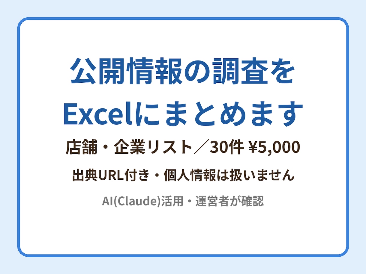 公開情報の調査をExcelにまとめます 店舗・企業の公開情報を出典URL付きでリスト化 イメージ1