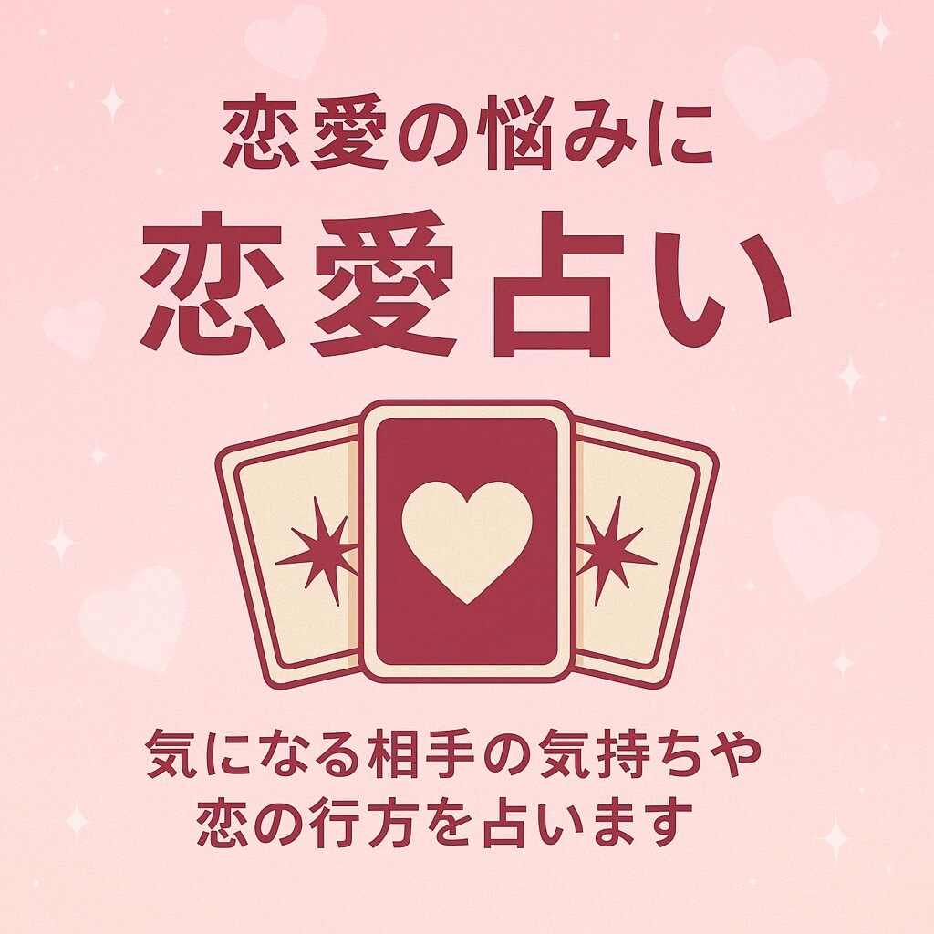 恋愛総合鑑定 | タロットカードで鑑定します 恋愛状況をヒアリングしタロットカードで詳しく鑑定します‼️ イメージ2