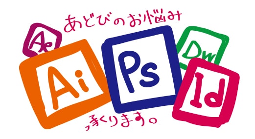 【電話だからその場で解決！】Illustrator／Photoshopのお悩み相談所♪ イメージ1