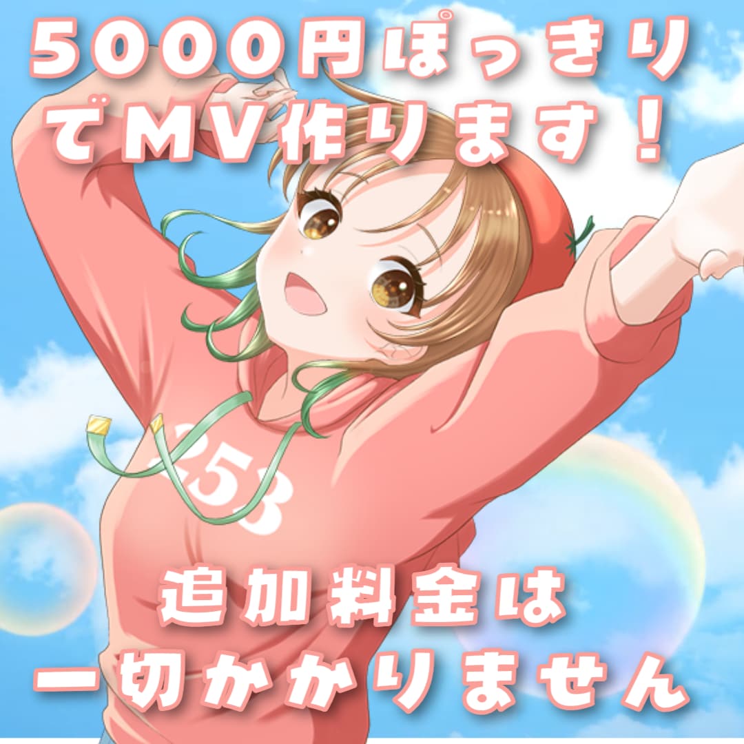 5000円ぽっきりでMVつくります 追加料金一切かかりません！価格を抑えたい人にオススメ イメージ1