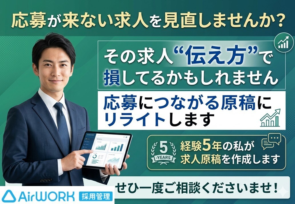 AIRワーク 応募に繋がる求人原稿改善・修正します 求人原稿作成5年の私が応募が来ない求人を見直します イメージ1