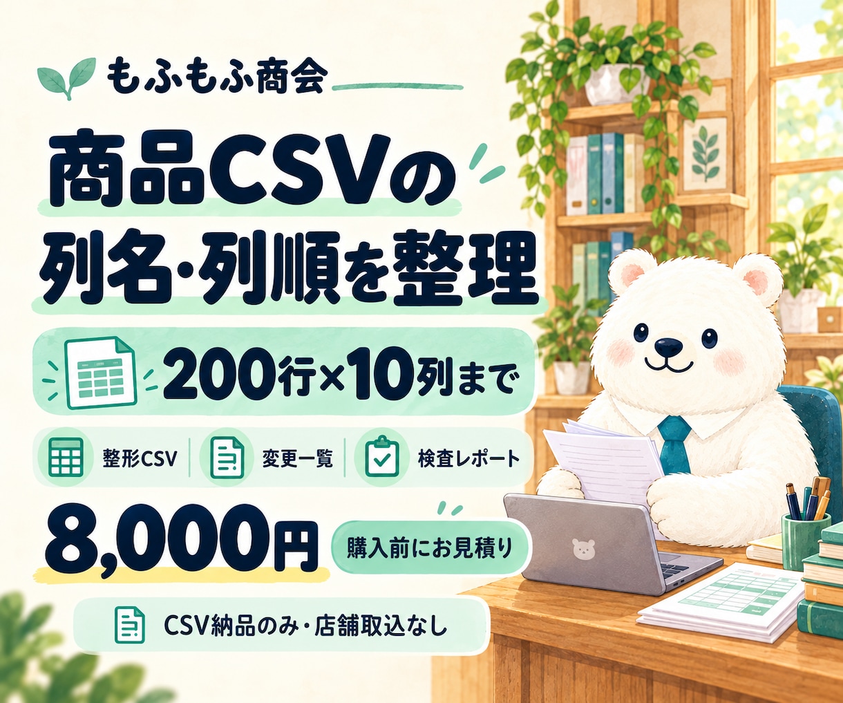 商品CSVの列名・列順を整えます 200行×10列まで。変更一覧と全件照合付き イメージ1
