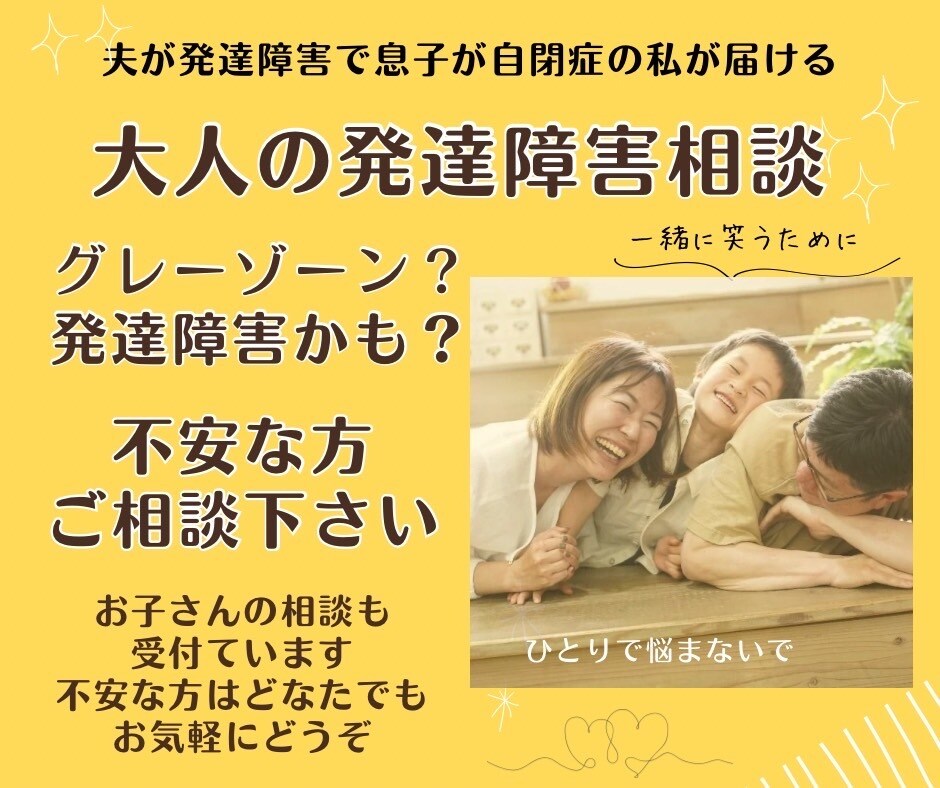 大人の発達障がい。グレーゾーン相談にのります 夫はADHD息子はASD。認定心理士が寄り添い相談します。 イメージ1