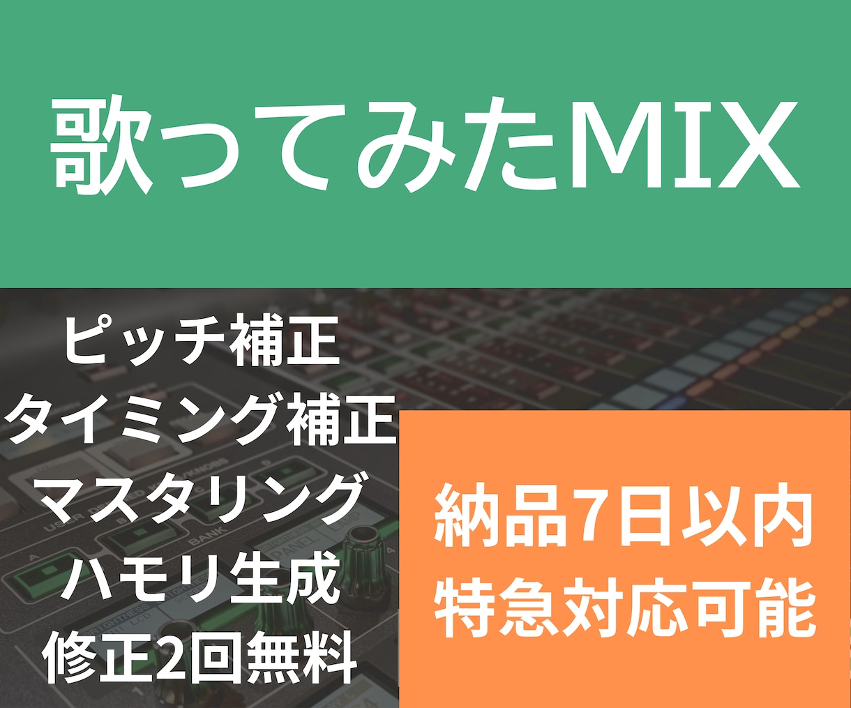 初心者の方歓迎！歌ってみたMIX低価格でやります ライブPA歴を活かし、あなたの歌声を丁寧に整えます イメージ1