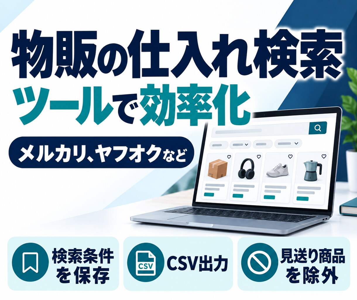 物販の仕入れ検索ツールを提供します 見送り商品を記憶して毎日の検索を効率化 イメージ1