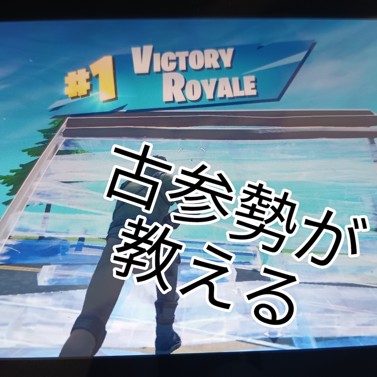 フォートナイトでの質問や基本操作を古参勢が答えます チャプター1シーズン4古参勢がフォートナイトの質問を答えます イメージ1