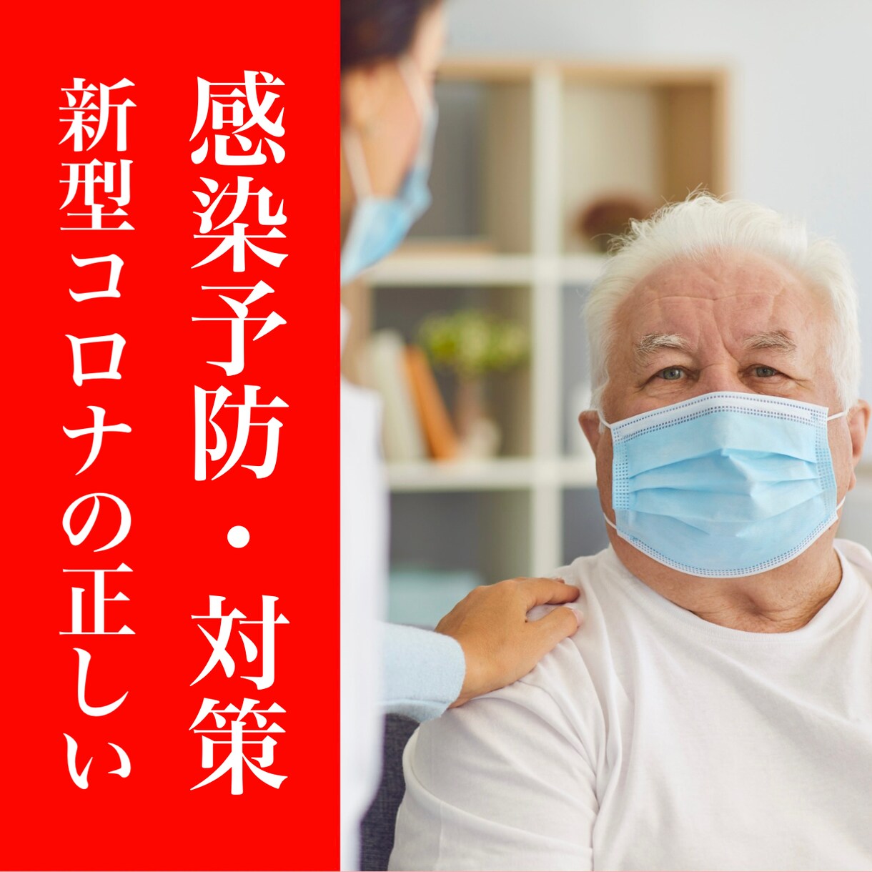 新型コロナウイルスの正しい感染予防・対策を教えます ワンコイン♪最短1分でお伝え！実は〇〇するだけ！！すぐ実践☆ イメージ1