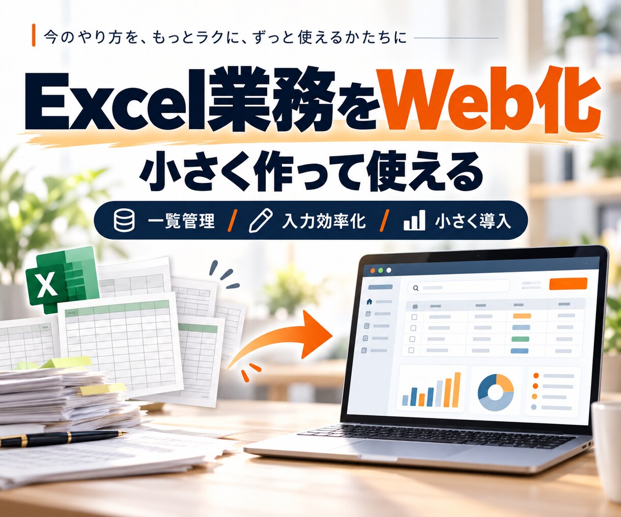 エクセル業務をWebシステムにします まず小さく作って動かす。200,000円から相談できます イメージ1