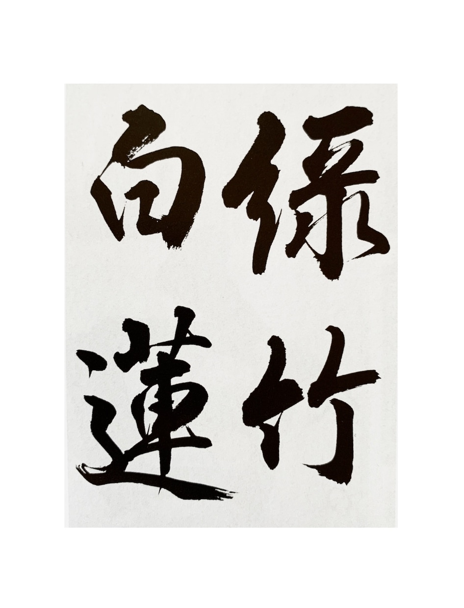 書道上達書き方講座！お手本付きで添削いたします 書道塾を営むプロが芸術・実用書道、お子様の課題に対応致します イメージ4