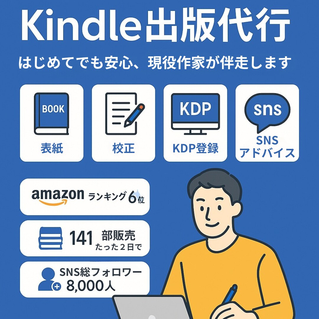 現役6位作家が伴走！Kindle出版代行します はじめての出版もプロ品質で安心！ イメージ1