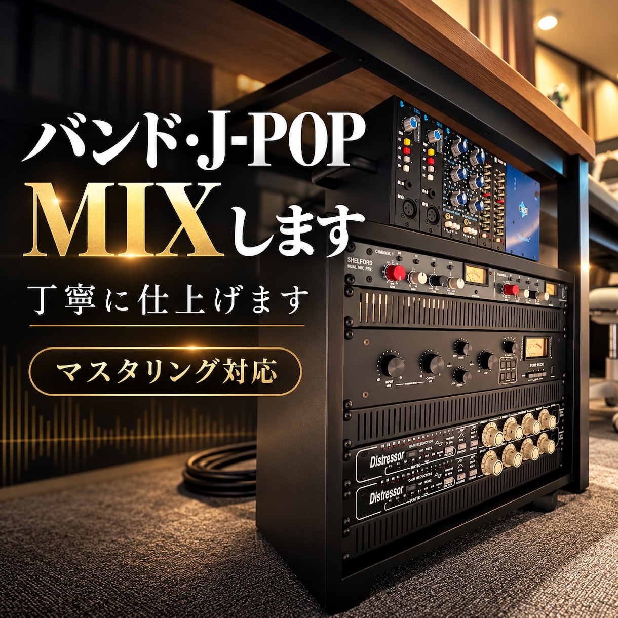 バンド・J-POPを丁寧にMIXします 制作現場で培った経験を活かし、丁寧に仕上げます イメージ1