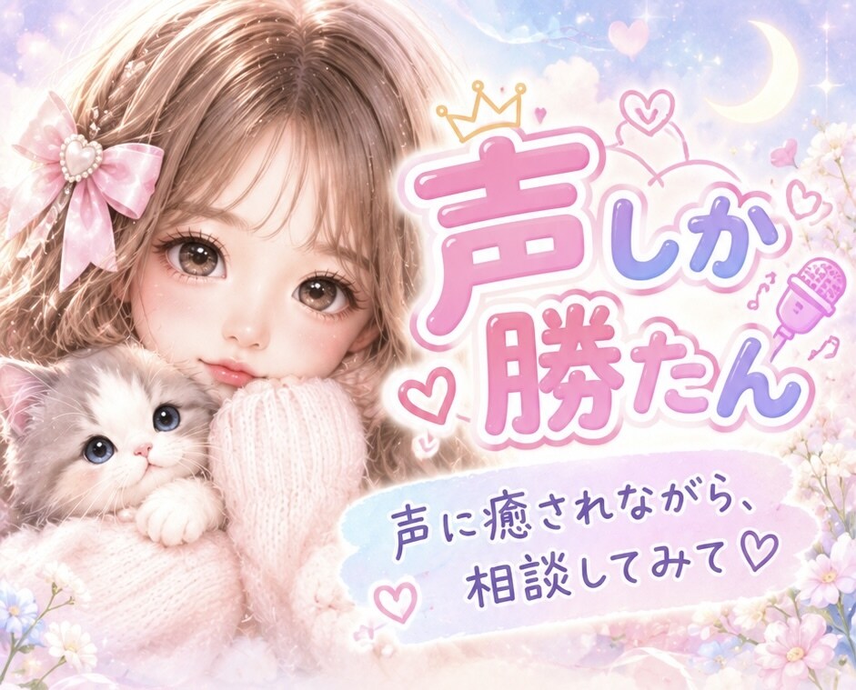 聞いて欲しくて、話したくて...♪*ﾟお聞きします 悩んでないけど、誰かと話したくて...♪*ﾟ聞かせてください イメージ1
